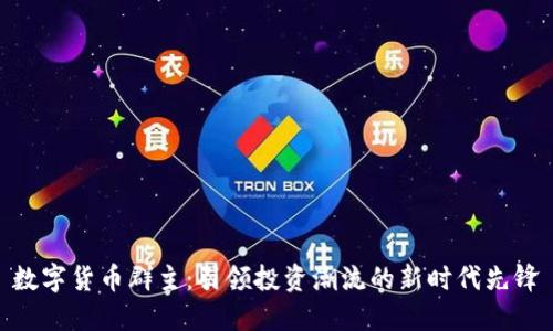 数字货币群主：引领投资潮流的新时代先锋