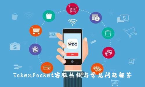 TokenPocket客服热线与常见问题解答