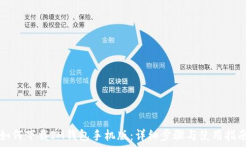  
如何下载IM钱包手机版：详细步骤与使用指南