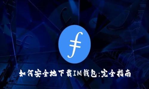 如何安全地下载IM钱包：完全指南