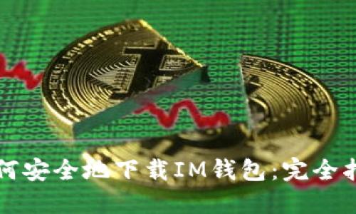 如何安全地下载IM钱包：完全指南