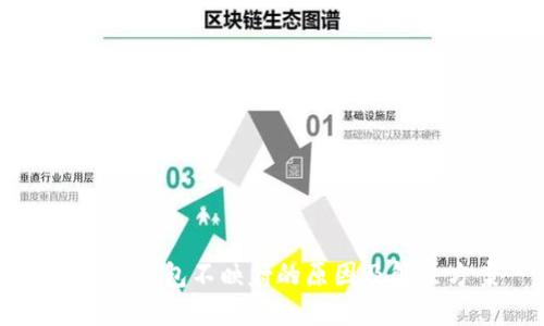 虚拟币钱包不映射的原因及解决方案