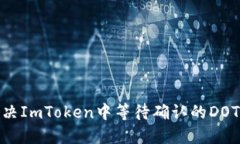 : 如何解决ImToken中等待确认的DOT交易问题