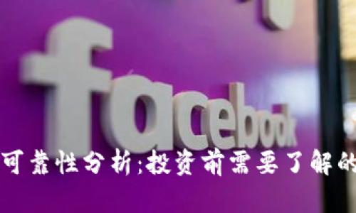 万币网的可靠性分析：投资前需要了解的关键因素