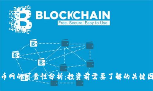 万币网的可靠性分析：投资前需要了解的关键因素