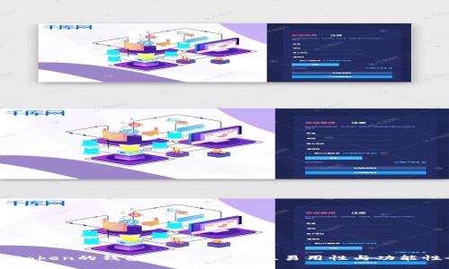 探索替代Imtoken的钱包选择：安全性、易用性与功能性全方位比较