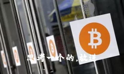 思考一个的，放进