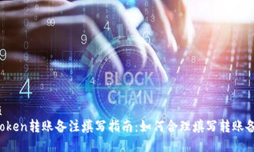 优质
imToken转账备注填写指南：如何合理填写转账备注？