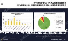 imToken下载地址与使用指南：安全数字资产管理的