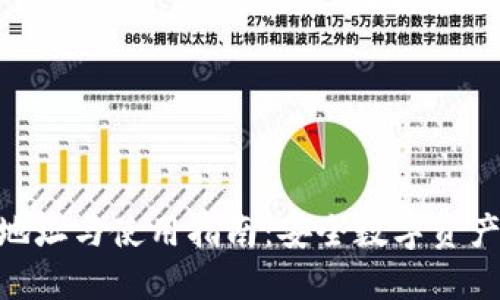 imToken下载地址与使用指南：安全数字资产管理的第一步