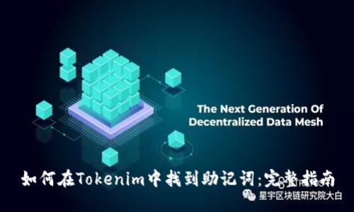 如何在Tokenim中找到助记词：完整指南