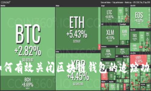 如何有效关闭区块链钱包的追踪功能