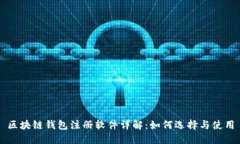 区块链钱包注册软件详解：如何选择与使用