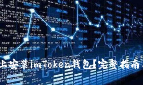 如何在iOS设备上安装imToken钱包？完整指南与常见问题解答