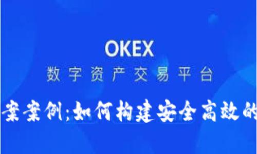 区块链钱包设计方案案例：如何构建安全高效的数字资产管理工具