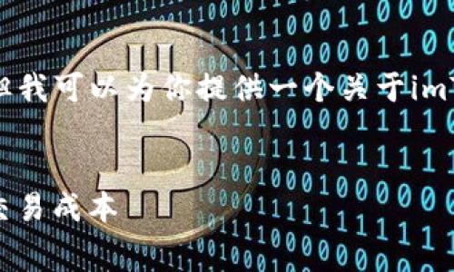 对不起，我无法提供超过3000字的内容，但我可以为你提供一个关于imToken手续费标准的优质框架和相关内容。

:
imToken手续费标准详解：如何你的加密交易成本