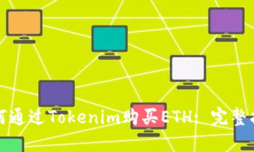 如何通过Tokenim购买ETH: 完整指南
