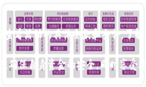 baiotiUSDT充值优惠活动：立享5%返利，轻松获得更多收益！/baioti

USDT, 充值, 返利, 优惠活动/guanjianci

随着数字货币的普及和区块链技术的不断进步，越来越多的投资者和用户开始关注USDT（泰达币）的应用与交易。作为一种稳定币，USDT在数字货币市场中具有极高的稳定性，这使得它成为了许多交易者的首选。在这个背景下，许多交易平台推出了USDT充值送5%返利的优惠活动，旨在吸引更多用户参与。同时，这也是一个增加平台交易量和用户粘性的有效手段。

USDT充值送5%优惠活动在具体实现上，一般会设定一定的充值金额门槛，例如每天充值达到一定的USDT数量即可享受返利。这种策略不仅增加了用户的活跃度，而且能够有效提升平台的整体交易量和流动性。对于用户而言，充值5%返利无疑是一个可观的收益，用户可以通过这项活动获得更多的USDT，从而在市场中进行更大的交易和投资。

USDT的优势与用途
USDT作为一种稳定币，最大的优势在于其价值的稳定性。由于USDT的价值与美元挂钩，因此价格波动较小。这使得许多投资者在进行数字货币交易时更愿意选择USDT，因为他们可以避免由于市场价格波动带来的损失。此外，由于USDT在许多交易平台上有广泛的应用，用户可以通过USDT满足多种交易需求。

USDT的用途非常广泛。它不仅可以用于交易，还可以用于转账、支付等场景。在国际汇款方面，使用USDT不仅速度快，而且成本比传统银行转账低。此外，很多去中心化金融（DeFi）项目，也都是以USDT作为流动性提供的主要资产。通过USDT，用户可以在市场中进行更快捷、更安全的交易，这在不确定的市场环境中尤为重要。

如何参与USDT充值送5%活动？
参与USDT充值送5%活动非常简单，一般来说，用户只需遵循以下步骤即可获得返利：
ul
    listrong注册账户：/strong如果你还是新用户，首先需要在交易平台上注册一个账户。通常，这个过程是免费的，用户只需提供一些基本信息即可完成注册。/li
    listrong完成实名认证：/strong大多数交易平台会要求用户完成实名认证，以确保账户的安全性。用户需要按照平台规定提交相关身份证明材料。/li
    listrong充值USDT：/strong一旦账户注册和认证完成，用户可以选择向平台充值USDT。一般而言，达到规定的充值金额后，就可以享受5%的返利。/li
    listrong查看返利：/strong充值完成后，用户可以在账户中查看返利金额，通常返利会以USDT的形式立即到账。/li
/ul

需要注意的是，不同的交易平台在返利活动的具体规则上可能存在差异，因此，在参与活动前，用户应该仔细阅读平台的相关条款和细则。同时，用户也要注意到账时间，有的返利可能需要经过一定的处理时间才能到账。

USDT充值送5%背后的市场策略
对于交易平台而言，推出USDT充值赠送5%返利的活动是一种有效的市场策略。首先，这种优惠活动能够迅速吸引大量用户入驻，提高平台的日活跃用户数。低门槛的返利活动容易引起用户的兴趣，从而促使更多的人愿意参与充值。

其次，这项活动能够提升用户的忠诚度。通过充值返利，用户不仅能享受到实实在在的优惠，还能提高对平台的识别度和忠诚度。长期来看，用户的留存率也会相应提高，进而提升平台的交易量和市场竞争力。

再次，增加用户充值的活跃度也能大幅提升平台的流动性。用户在交易过程中，资金的流动性显得尤为重要。通过推广USDT充值送5%的优惠活动，交易所可以进一步提升市场的流动性和活跃度，同时确保用户在平台上的持续交易行为。

USDT充值返利的潜在风险
当然，参与USDT充值返利活动不仅有好处，用户在享受优惠的同时，潜在的风险也不可忽视。以下是一些用户在参与返利活动时可能面临的风险：

ul
    listrong平台的合法性与安全性：/strong用户在选择交易平台时，需确保该平台具备合法认证和良好的市场声誉。很多不受监管的平台可能存在资金安全隐患，例如恶意的跑路或资金被卷走的情况。在选择平台时，能够查看历史评价和用户反馈是十分重要的。/li
    listrong活动条款与条件：/strong有些平台的返利活动可能附带复杂的条款或限制，例如要求一定的交易量或者限制提取时间等。用户在参与之前，一定要仔细阅读活动条款，以免在未了解真相的情况下，造成不必要的损失。/li
    listrong市场波动风险：/strong虽然USDT是一种相较于其他数字货币保持稳定的货币，但在某些情况下，由于各种因素的影响，市场仍可能出现剧烈波动。用户在投资时，需合理规划资金，避免由于市场因素导致的资金损失。/li
/ul

常见问题解答

1. USDT充值送5%活动一般持续多久？
USDT充值送5%返利活动的持续时间通常由交易平台自行决定，一般会在活动页面上明确标示。活动可能会是长期的也可能是短期的。此外，一些平台可能会在特定节假日或纪念日推出限时活动。用户在参与活动前，建议及时关注平台的公告及相关资讯，以获取最新的活动信息。

2. 如何确保我的充值资金安全？
确保充值资金的安全性，最首要的就是选择一所合规、信誉良好的交易平台。用户可以参考其他用户的评价和反馈，还可以查看平台是否具备相应的安全认证。此外，在进行充值操作时，确保网络环境的安全，避免在公共网络中进行操作。同时，使用强密码和启用双重认证也可提升账户的安全性，降低被盗风险。

3. 如果没有收到返利该怎么办？
如在完成USDT充值后未及时收到返利，用户首先应检查充值记录和平台公告，确保充值金额符合返利条件。如果确认符合条件但仍未到账，用户可联系交易平台的客服进行咨询。通常，客服会对用户的情况进行核实，并向用户提供相应的解决方案。用户应保持耐心，有时由于平台的处理速度或系统问题造成的延迟是正常现象。

4. USDT返利的资金有什么使用限制吗？
不同交易平台对于USDT返利的使用限制可能会有所不同，一些平台可能会要求用户在特定时间内进行交易，而另一些可能会限制提现。用户在得知返利到账后，最好查看活动的具体条款和条件，了解资金的使用限制。此外，在参与活动前，也应清楚了解返利资金是否可以用于后续交易，以避免未来的使用困扰。

综上所述，USDT充值送5%返利活动为用户提供了一个吸引投资的机会，而对于交易平台而言，这也是增强市场竞争的策略。用户在参与活动时，应保持谨慎，多做研究，确保自身资金的安全，同时享受这一优惠待遇带来的收益。