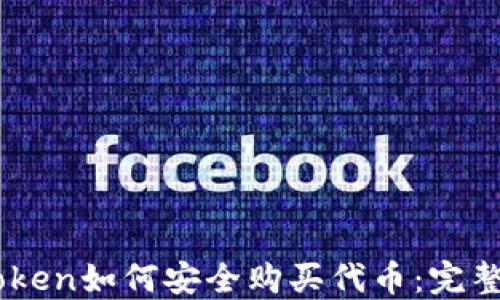 
Imtoken如何安全购买代币：完整指南