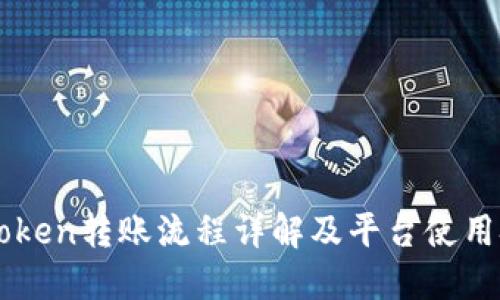 imToken转账流程详解及平台使用技巧