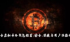 2023年最全虚拟币冷钱包推荐：安全、便捷与用户