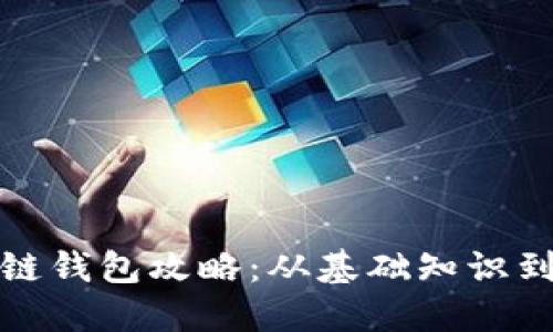 全面区块链钱包攻略：从基础知识到实用技巧