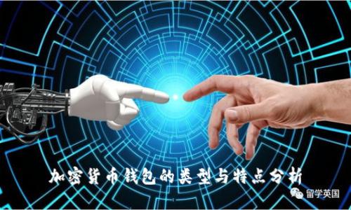 加密货币钱包的类型与特点分析