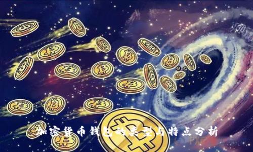 加密货币钱包的类型与特点分析
