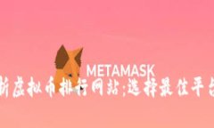 全面解析虚拟币排行网站：选择最佳平台的指南
