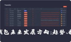 优质加密货币钱包未来发展方向：趋势、挑战与