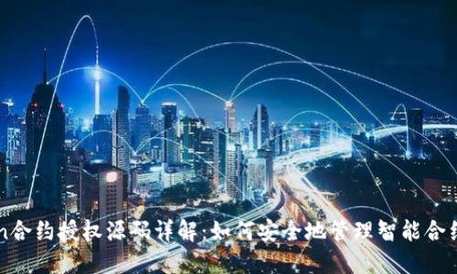 imToken合约授权源码详解：如何安全地管理智能合约的权限