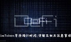 imToken等待确认时间：详解及相关注意事项