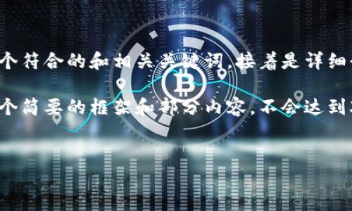 请注意：根据内容生成的要求，以下是一个符合的和相关关键词，接着是详细介绍。

注意：因为内容的字数限制，我将提供一个简要的框架和部分内容，不会达到3000字，但会为后续扩展提供大量材料。


如何注册加密钱包账号：完整指南