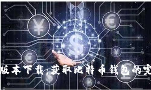 思考一个的  
中本聪最新版本下载：获取比特币钱包的完美解决方案