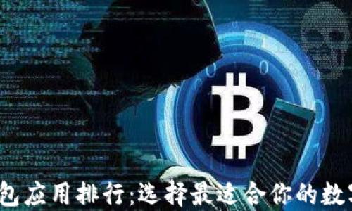 
2023年加密钱包应用排行：选择最适合你的数字资产管理工具