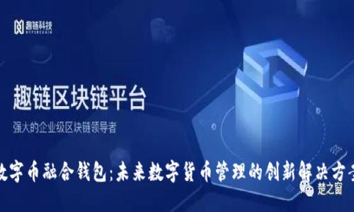数字币融合钱包：未来数字货币管理的创新解决方案