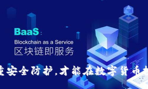 biao ti
区块链钱包密钥：详解密钥的类型与安全性
/biao ti


区块链钱包, 密钥类型, 钱包安全, 数字货币
/guanjianci


在数字货币的世界里，区块链钱包起着至关重要的作用。它不仅是存储和管理数字货币的工具，更是用户在区块链上进行交易的主要通道。而在这个过程中，密钥（Key）则扮演着不可或缺的角色。本文将深入探讨区块链钱包密钥的概念、类型、管理方式及安全性，为广大用户提供一份全面的知识指南。


什么是区块链钱包密钥？

区块链钱包密钥是用于加密和解密用户在区块链上进行交易的工具。每一个区块链钱包都有一对密钥：公钥和私钥。公钥相对公开，任何人都可以获取，用于生成钱包地址；而私钥则需严格保密，因为拥有私钥就意味着拥有该钱包中的所有资产。



当用户想要向其他钱包发送加密货币时，必须用到私钥来签名交易。交易的签名可以确保只有拥有私钥的人才能进行这笔交易，从而保证了资产的安全性。反之，公钥则可以用来校验交易的正确性和合法性。


区块链钱包密钥的类型

1. **公钥（Public Key）**：公钥是从私钥生成的，它是由钱包软件自动生成的。用户可以将公钥分享给其他人以接收加密货币；公钥对应的地址就是用户的钱包地址。在区块链中，公钥是透明的，任何人都可以查看钱包地址及其交易记录。

2. **私钥（Private Key）**：私钥是用户用来控制和签名交易的秘密信息。私钥必须妥善保管，一旦丢失或被盗，钱包内的资产将无法找回。

3. **助记词（Mnemonic Phrase）**：助记词是一种将私钥以单词形式呈现的方式，通常由12到24个单词组成。助记词用于简化私钥的备份和恢复过程，用户可通过助记词恢复钱包。

4. **种子（Seed）**：种子是一个用于生成多个私钥的随机数，可以理解为一个长期的私钥。在使用支持 HD（Hierarchical Deterministic）钱包时，用户只需备份种子，便可在未来生成新的私钥。



如何管理区块链钱包密钥？

管理区块链钱包密钥非常重要，下面是一些有效的管理策略：

1. **安全备份**：无论是私钥，公钥，助记词还是种子，都应进行安全保存。可以选择冷储存（如纸质备份）来降低被黑客攻击的风险。用户应定期备份，并确保备份存放在安全的地点。

2. **使用硬件钱包**：硬件钱包提供了一种更安全的密钥管理方式。用户的私钥被存储在专用设备上，只有在需要时才连接到互联网，降低了被黑客攻击的风险。

3. **启用双重认证（2FA）**：在一些数字资产交易平台上，启用双重认证可以为钱包增加一层额外的安全防护。

4. **及时更新软件**：定期更新钱包软件能够确保系统安全，并修复已知的漏洞。

5. **保持警惕**：用户在使用区块链钱包时应保持警惕，避免点击不明链接或下载未知程序。在输入私钥或助记词时，确保是在官方钱包软件中进行，不要轻易相信“钱包恢复”之类的请求。


区块链钱包密钥的安全性

密钥的安全性是保护数字资产的核心。以下是几种保护密钥安全的建议：

1. **物理安全**：对存储私钥的设备（如电脑、硬盘和USB等）进行安全保护，限制对至关重要设备的物理接触。

2. **加密存储**：使用加密软件存储密钥，即使设备被盗，也无法轻易读取保护的密钥信息。

3. **定期检查钱包**：定期检查区块链钱包的交易记录，以便快速发现任何异常。若发现有非本人发起的交易，应立即采取措施，考虑更换密钥或钱包。

4. **关注钓鱼攻击**：钓鱼攻击是黑客常用的一种手段，用户需谨慎对于要求输入私人信息的电子邮件和网站，确保只在官方平台上进行操作。

5. **多重签名（Multi-Signature）**：在多重签名钱包中，需要多个密钥进行签署才能完成交易，增强了资金的安全性。

6. **教育与意识**：用户应增强对区块链及钱包安全性的认知，定期参加相关的学习和培训，提高防骗意识。


常见问题和解答

1. 如果我丢失了私钥，是否还能找回我的数字资产？

丢失私钥意味着失去对钱包中数字资产的完全控制权。区块链的设计保证了用户的绝对控制，这也是它的核心特性之一。因此，私钥丢失后，钱包中的资产几乎无法找回。为了避免这种情况，用户应该定期备份私钥或助记词，并确保它们存放在安全的地方。

如果用户使用的钱包是恢复性的钱包（例如，HD钱包），那么通过助记词可以重新生成私钥，从而恢复对钱包的访问。在钱包初始化时，通常会生成助记词并推荐用户安全保存。然而，对于一般的钱包，一旦私钥丢失，就只能悲叹无力回天。

建议用户在使用任何数字货币平台前，重点关注钱包的备份与恢复机制，做好私钥协议。最好的策略是：将密钥或助记词保存于多个离线位置，以降低丢失的可能性。


2. 如何选择一个安全的区块链钱包？

在选择安全的区块链钱包时，用户需要考虑几个重要因素：

1. **钱包类型**：区块链钱包主要分为热钱包和冷钱包。热钱包连接互联网，使用方便，但安全性相对较低；冷钱包离线储存，安全性更高。用户可根据自身需求选择。

2. **钱包的信誉**：查看钱包服务提供商的背景、用户评价与安全事件的历史。选择那些在社区内有较好声誉的钱包，可以减少遭受安全问题的风险。

3. **加密技术**：确保所选钱包采取了强大的加密措施来保护用户私钥，并提供双重认证等安全功能来增强钱包的防护。

4. **用户友好性**：选择界面简洁、使用方便的钱包，能降低用户误操作的概率。

5. **客户支持**：选择能够提供良好客户支持的钱包，方便在遇到问题时能够及时获得帮助。

总之，建议初学者选择市场上知名的钱包，务必在真正操作前了解各类钱包的特点，并关注其安全设置。


3. 我可以使用同一密钥在多个钱包中吗？

使用同一密钥在多个钱包中是不可取的。将同一私钥导入不同的钱包不仅增强了被攻击的风险，也容易造成资产丢失。在多个钱包之间使用相同的密钥可能会导致不同钱包间的交易混淆，增加管理难度。

不同钱包使用不同的私钥体系，因此相同的密钥在不同钱包之间的适用性并不一致。尤其是对于多重签名钱包、HD钱包，私钥的生成和管理逻辑有很大不同。为安全起见，建议用户为每个钱包创建独立的私钥，并定期审查和更新。

此外，若需要更改钱包，用户应在新的钱包中生成新的密钥，而不是强行在多个钱包中使用相同的私钥，确保钱包及其资产安全。


4. 如果我的钱包被黑客攻击，我该怎么做？

如果怀疑钱包被黑客攻击，用户应立即采取以下行动：

1. **停止交易**：首先，立即停止所有交易。无论是充值、提现、转账等操作都应暂时停止，以免错误的操作造成损失。

2. **转移资产**：如果可能，尽快将资产转移到一个新的、更加安全的钱包中。确保新钱包是使用新生成的私钥，并采取了最佳的安全防护措施。

3. **加强安全措施**：重新审视钱包的安全性，评估在侦测到潜在攻击的情况下，哪些安全措施未能到位，进行必要的调整。

4. **联系服务提供商**：如果使用的是在线钱包或交易所，应立即与提供商联系，报告情况并请求他们进行资产保护的必要措施。

5. **进行调查**：查看被黑客入侵的原因，找出安全漏洞，可以更好地提升后续的安全保障。保持对个人信息和账户等隐私的重视，避免往后再度遭受攻击。

6. **舆论反馈**：如果情况严峻，建议在社区中发声，提醒其他用户以增强警觉性。

总结来说，尽早发现并采取保护措施是减轻损失的关键，用户在使用及管理钱包时应始终保持警惕，防患于未然。




通过以上详细的分析与解答，希望能帮助读者对区块链钱包密钥有更深入的理解。掌握密钥相关知识，选择合适的钱包管理策略，并注重安全防护，才能在数字货币投资中有效保障自己的资产安全。
