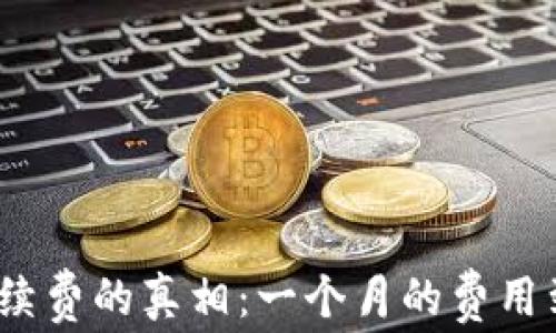 
加密钱包手续费的真相：一个月的费用到底有多高？