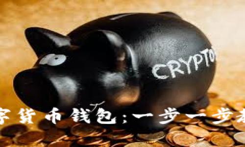 如何开通数字货币钱包：一步一步教你快速入门