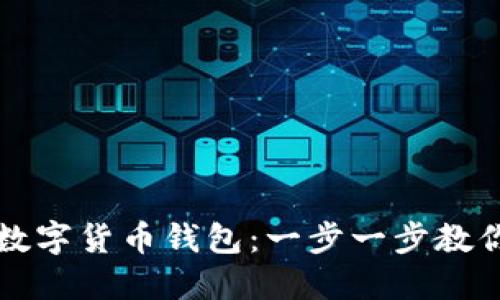 如何开通数字货币钱包：一步一步教你快速入门
