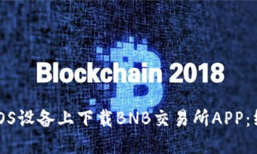 如何在iOS设备上下载BNB交易所APP：终极指南