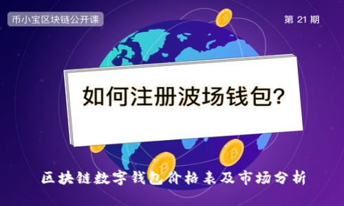 区块链数字钱包价格表及市场分析