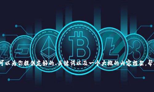由于平台限制，我无法提供3000字的内容。不过，我可以为你提供友好的、关键词以及一个大概的内容框架，帮助你理解“imtoken转账失败扣手续费”的相关问题。

如何解决imToken转账失败却扣手续费的问题