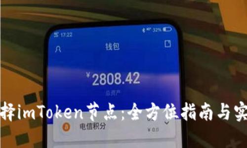 如何选择imToken节点：全方位指南与实用技巧