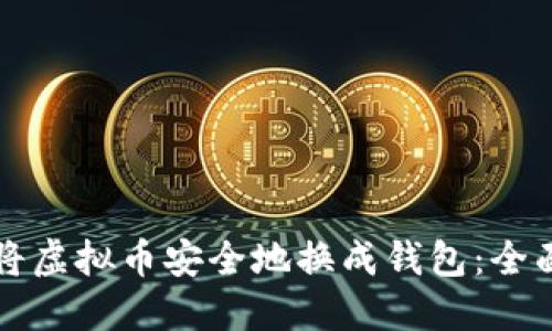 如何将虚拟币安全地换成钱包：全面指南