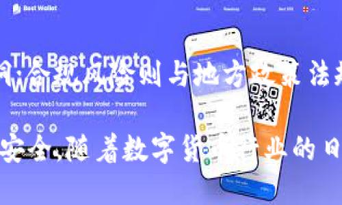   深入探讨Tokenim安全性：加密技术与风险管理 / 
 guanjianci Tokenim, 安全性, 加密技术, 风险管理 /guanjianci 

在数字货币与区块链技术的迅猛发展背景下，Tokenim作为一种新兴的加密货币和平台，引起了越来越多的关注。然而，安全性问题始终是投资者和用户最为关心的焦点之一。本篇文章将深入探讨Tokenim的安全性，包括其使用的加密技术、潜在的风险，以及如何管理这些风险。此外，还将对相关问题进行详细解析，以帮助用户更好地理解Tokenim的安全性。

Tokenim的加密技术基础
Tokenim的安全性首先根植于其先进的加密技术。其核心采用了多种加密算法，如SHA-256和AES（高级加密标准），确保交易和数据存储的保密性和完整性。SHA-256是一种广泛应用于比特币的散列算法，可以将任意大小的数据映射到固定的256位散列值，从而使得数据不可篡改。而AES则是对称加密算法，能够在数据传输过程中确保信息不会被第三方窃取。

除了加密算法，Tokenim还实施了多重签名（Multisignature）技术。这意味着在执行重要交易时，需要多个密钥的签名才能进行，从而提高了安全性。即便某一个私钥被攻击者获取，没有其他密钥的签名也无法完成交易。这样一来，Tokenim能够有效减少黑客攻击带来的风险。

Tokenim的安全性风险分析
尽管Tokenim在技术层面上采取了多种策略来增强安全性，但要想完全消除风险几乎是不可能的。在这里，我们需要从多个维度分析Tokenim的安全性风险，包括技术风险、运营风险和合规风险等。

h4技术风险/h4
技术风险主要指由于系统漏洞、软件缺陷等引起的安全问题。即使Tokenim使用了最先进的加密技术，但如果其代码中存在漏洞，攻击者仍有可能利用这些漏洞进行攻击。为此，Tokenim需要定期进行代码审计和安全测试，以发现并修复潜在的问题。

h4运营风险/h4
运营风险包括内部管理与人力资源相关的问题。例如，如果Tokenim的员工在处理用户数据时缺乏应有的安全意识，可能会导致数据泄露。此外，Tokenim还需要确保其服务器和数据库的物理安全，避免因自然灾害或人为破坏造成的信息丢失。

h4合规风险/h4
由于全球各国对数字货币的监管政策不一，Tokenim在运行过程中面临的合规风险亦不容忽视。一旦违反当地法规，Tokenim不仅会损失资金，还可能面临法律诉讼。因此，Tokenim需确保合规性，及时跟进相关法律法规的变化。

如何提高Tokenim的安全性
为了进一步保障Tokenim的安全性，以下策略值得考虑：

h4定期的安全审计/h4
Tokenim应定期进行第三方的安全审计，评估其系统的安全性与稳定性。这种外部审计不仅可以发现安全隐患，还能对Tokenim的安全政策和措施进行独立的评估，为用户提供有效的保障。

h4强化用户教育/h4
用户的安全意识直接影响到Tokenim的整体安全性。通过提供相关信息和教育，帮助常见的网络安全风险，从而增强他们的安全防范意识。例如，教导用户如何妥善管理自己的私钥，以及识别常见的钓鱼攻击。

h4多重安全策略/h4
Tokenim还可实施多种安全策略，如定期更新软件版本，及时修补漏洞，使用强大的访问控制机制等。结合这些策略，形成一个多层次的安全防御体系，使得即便某一环节被攻击，整体安全性仍能得到保障。

相关问题解析

Tokenim是否支持多种加密货币？
在当今的数字货币市场，用户往往希望能在一个平台上交易多种类型的加密货币。Tokenim亦不例外，其后续版本计划支持多种主流数字货币，包括但不限于比特币、以太坊和莱特币。支持多种加密货币不仅扩展了用户的交易选择，还提高了Tokenim平台的实用性和市场竞争力。

Tokenim的用户数据是如何保护的？
Tokenim在用户数据保护方面采取了多重措施，包括数据加密、访问控制及定期备份。用户的所有个人信息和交易记录都会进行加密存储，只有获得授权的人员才能访问。此外，Tokenim还会定期进行数据备份，以防止因系统故障造成的数据丢失。

Tokenim如何应对网络攻击？
虽然Tokenim采取了多种安全措施，但网络攻击依然是不可避免的。Tokenim建立了应急响应团队，专责处理各类网络攻击。一旦发生攻击，团队会立刻采取措施，如封锁受影响的服务器、分析攻击路径，及时修复漏斗并通知用户。Tokenim还与安全专家和机构合作，提升自身的防御能力，确保用户资产的安全。

投资Tokenim的风险是什么？
投资Tokenim带来的风险主要体现在市场风险、技术风险及合规风险等方面。市场风险指的是由于市场波动导致资产贬值的可能性；技术风险包括系统故障和技术漏洞；合规风险则与地方政策法规的变化相关。投资者在决定投资前，需仔细评估这些风险，并做出明智的决策。

总结而言，Tokenim在安全性方面采取了多种先进的加密技术与风险管理策略，尽管仍面临一些风险，但通过持续更新和用户教育等措施，能够在较大程度上保障用户安全。随着数字货币行业的日益发展，对于Tokenim的关注与研究将愈加重要。