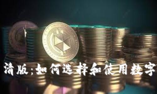 加密货币钱包截图高清版：如何选择和使用数字货币钱包的完全指南