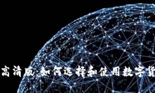 加密货币钱包截图高清版：如何选择和使用数字货币钱包的完全指南