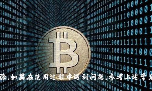   IM钱包使用手册：全面指南与常见问题解答 / 

 guanjianci IM钱包, 数字钱包, 加密货币, 安全指南 /guanjianci 

---

## 引言

在数字化时代，IM钱包作为一种数字资产管理工具，越来越受到用户的青睐。它不仅支持多种加密货币，还提供安全、便捷的交易方式。为了帮助用户更好地使用IM钱包，接下来将对IM钱包的操作流程、功能特点、安全注意事项等进行详细介绍，并解答一些用户常见的问题。

## IM钱包简介

IM钱包是一款功能强大的数字钱包，支持多种加密货币的存储和管理。该钱包旨在为用户提供一个安全、便捷的平台，以便于进行加密货币的交易和投资。其设计理念是用户友好，界面简洁易懂，即使是初次接触加密货币的人，也能轻松上手。

### 主要功能

- **多币种支持**：IM钱包支持比特币、以太坊和众多其他主流加密货币。
- **安全性**：使用高强度加密技术，确保用户资产的安全。
- **易用性**：便捷的操作界面，大大降低了用户的学习成本。
- **交易速度**：快速的确认时间，提升了交易的效率。

## IM钱包的创建与设置

### 创建IM钱包

1. **下载与安装**：前往IM钱包的官方网站，下载适合你设备的应用程序。
2. **账户注册**：打开应用程序，选择“注册”选项，并输入相关信息，如邮箱和密码。
3. **设置安全问题**：为了增强账户的安全性，你需要设置一些安全问题以备后续找回账户之用。
4. **备份助记词**：系统会生成一串助记词，请务必将其安全记录下来，丢失后无法恢复。

### 设置钱包

1. **添加币种**：注册完成后，你可以选择添加你想要管理的加密货币。
2. **绑定银行卡**：为了便于交易，你需要绑定一张银行卡，方便充值和提现。
3. **调整安全设置**：开启双因素认证（2FA）以提高安全性。

## IM钱包的使用

### 充值与提现

- **充值操作**：
  1. 打开IM钱包，进入“资产”页面。
  2. 选择你想要充值的加密货币，系统会生成一个充值地址。
  3. 将这个地址提供给第三方平台，完成充值。

- **提现操作**：
  1. 在“资产”页面，选择你想要提取的加密货币。
  2. 输入提现金额和目标地址，再次确认信息后提交。

### 交易流程

1. **选择交易对**：在交易页面选择你想要交易的币种对。
2. **输入金额**：输入想要买入或卖出的金额。
3. **确认交易**：检查相关信息，确保无误后提交交易。

## 常见问题解答

### 问题一：IM钱包的安全性如何保证？

安全性是使用IM钱包的首要考虑因素。IM钱包采用了多重安全保障措施，包括：

#### 1. **加密技术**
IM钱包利用先进的加密技术确保用户的资金安全。用户数据和交易信息都经过加密处理，最大程度上保护了隐私。

#### 2. **冷存储**
大部分用户资产将被存储在离线冷钱包中，这样即使黑客攻击在线平台，也无法获取用户的加密资产。这一措施显著降低了被盗风险。

#### 3. **双因素认证**
IM钱包提供双因素认证功能，用户在进行重要操作时必须通过两道身份验证，降低账户被盗的风险。

#### 4. **定期安全审核**
IM钱包团队会定期对系统进行安全审核，确保系统没有漏洞，及时修复可能的安全隐患。

### 问题二：IM钱包支持哪些加密货币？

IM钱包的多币种支持是其一大亮点，支持的加密货币包括但不限于：

#### 1. **比特币（BTC）**
作为最早的加密货币，比特币在IM钱包中拥有广泛的用户群体。用户可以方便地存储、交易比特币。

#### 2. **以太坊（ETH）**
以太坊是另一种流行的加密货币，IM钱包支持以太坊及其衍生的代币（ERC20代币），用户可以快速参与以太坊生态系统中的各种项目。

#### 3. **稳定币**
IM钱包还支持多种稳定币，例如USDT、USDC等，方便用户在加密货币市场波动大的情况下保持资产稳定。

#### 4. **其他代币**
IM钱包也会定期增加新的加密货币支持，用户可以关注官网更新，随时了解最新支持的资产。

### 问题三：如何解决IM钱包的登录问题？

用户在登录IM钱包时，有可能会遇到一些问题，如忘记密码、账号被锁定等情况。这里提供一些解决方案：

#### 1. **忘记密码**
如果用户忘记了IM钱包的密码，可以通过“忘记密码”功能进行重设。在重设过程中，系统会按照用户事先设置的安全问题进行验证。

#### 2. **账户被锁定**
如果连续输错密码多次，账户可能会被暂时锁定。此时，用户需要等待一段时间后再尝试登录。

#### 3. **二次验证失败**
部分用户可能会在进行二次验证时遇到问题，例如未收到验证码。这通常是由于网络或短信服务暂时故障导致的，建议用户检查网络或重试。

### 问题四：IM钱包的客服支持如何？

IM钱包致力于为用户提供24/7的客服支持，以下是常用的支持渠道：

#### 1. **官方网站支持**
用户可以访问IM钱包的官方网站，找到“帮助中心”，里面有关于常见问题的详细解答。

#### 2. **在线客服**
IM钱包提供在线客服功能，用户可以直接与客服人员进行沟通，及时解决问题。

#### 3. **社区支持**
用户还可以加入IM钱包的社群，如微信群、Telegram群组等，在社区中与其他用户交流，获取更多使用经验。

---

## 结论

IM钱包作为一款安全、便捷的数字钱包，已经成为越来越多用户的选择。在使用过程中，用户应注意安全性，定期备份助记词，并了解各类功能与操作方法，以提升使用体验。如果在使用过程中遇到问题，参考上述常见问题及其解答，或直接联系IM钱包的客服团队，都会得到及时的帮助与支持。通过合理利用IM钱包，用户将能够更好地管理自己的数字资产，享受加密货币带来的红利。