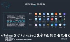 imToken关于Polkadot（波卡）最新公告及解读